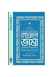 Bahurupe Bhasha (Vol : 1)